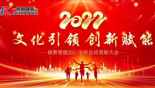 文化引領(lǐng) 創(chuàng)新賦能 | 銳智智能2021年度總結(jié)表彰大會(huì)成功召開