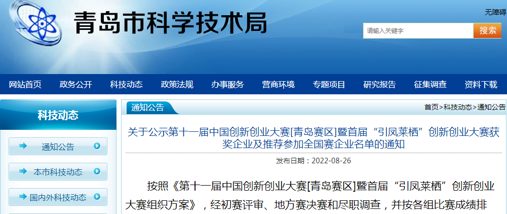 喜報！銳智智能榮獲第十一屆中國創(chuàng)新創(chuàng)業(yè)大賽[青島賽區(qū)]一等獎
