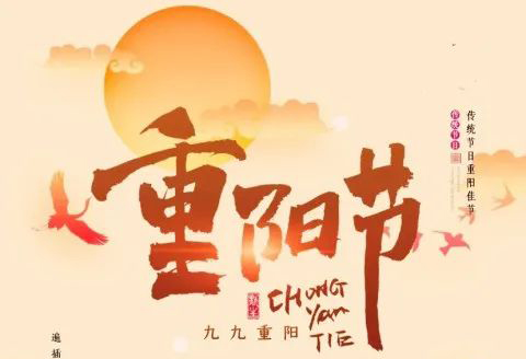 九九重陽節(jié)，濃濃敬老情