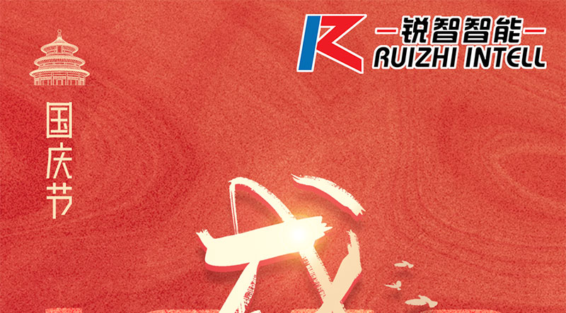 銳智智能祝大家國慶節(jié)快樂，祝我們偉大的祖國繁榮昌盛！