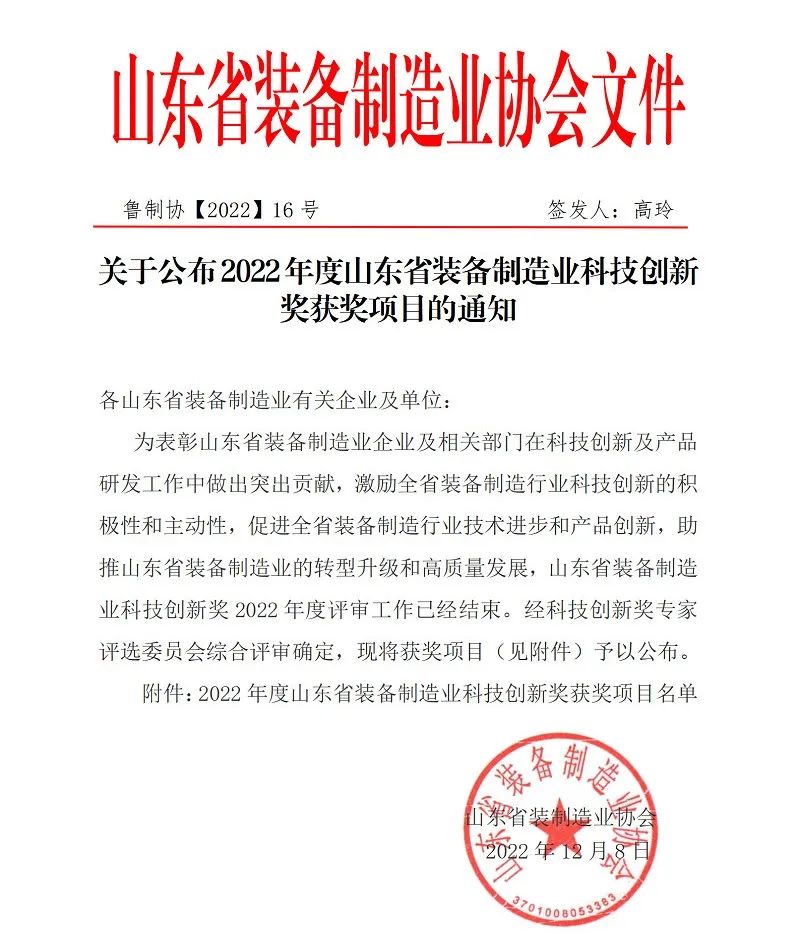 喜報！銳智智能榮獲“2022年度山東省裝備制造業(yè)科技創(chuàng)新獎”！