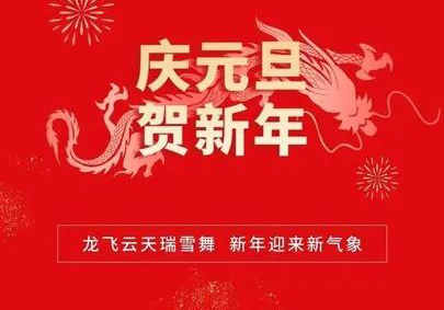 攜手共進，筑夢2024