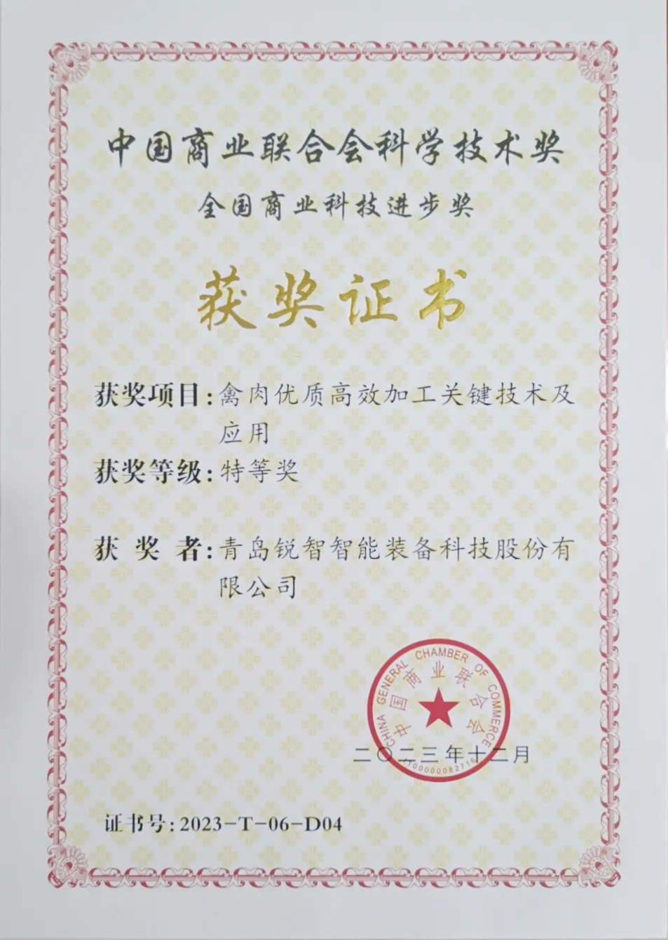 喜報！銳智智能榮獲2023年度全國商業(yè)科技進步獎特等獎