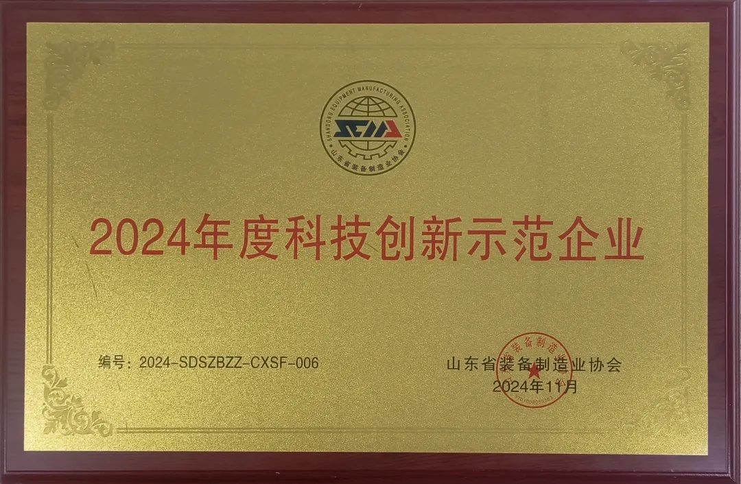 喜報(bào)！銳智智能榮獲“2024年度山東省裝備制造業(yè)科技創(chuàng)新獎”一等獎、“2024年度科技創(chuàng)新示范企業(yè)”！